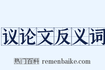 议论文反义词是什么意思的图片